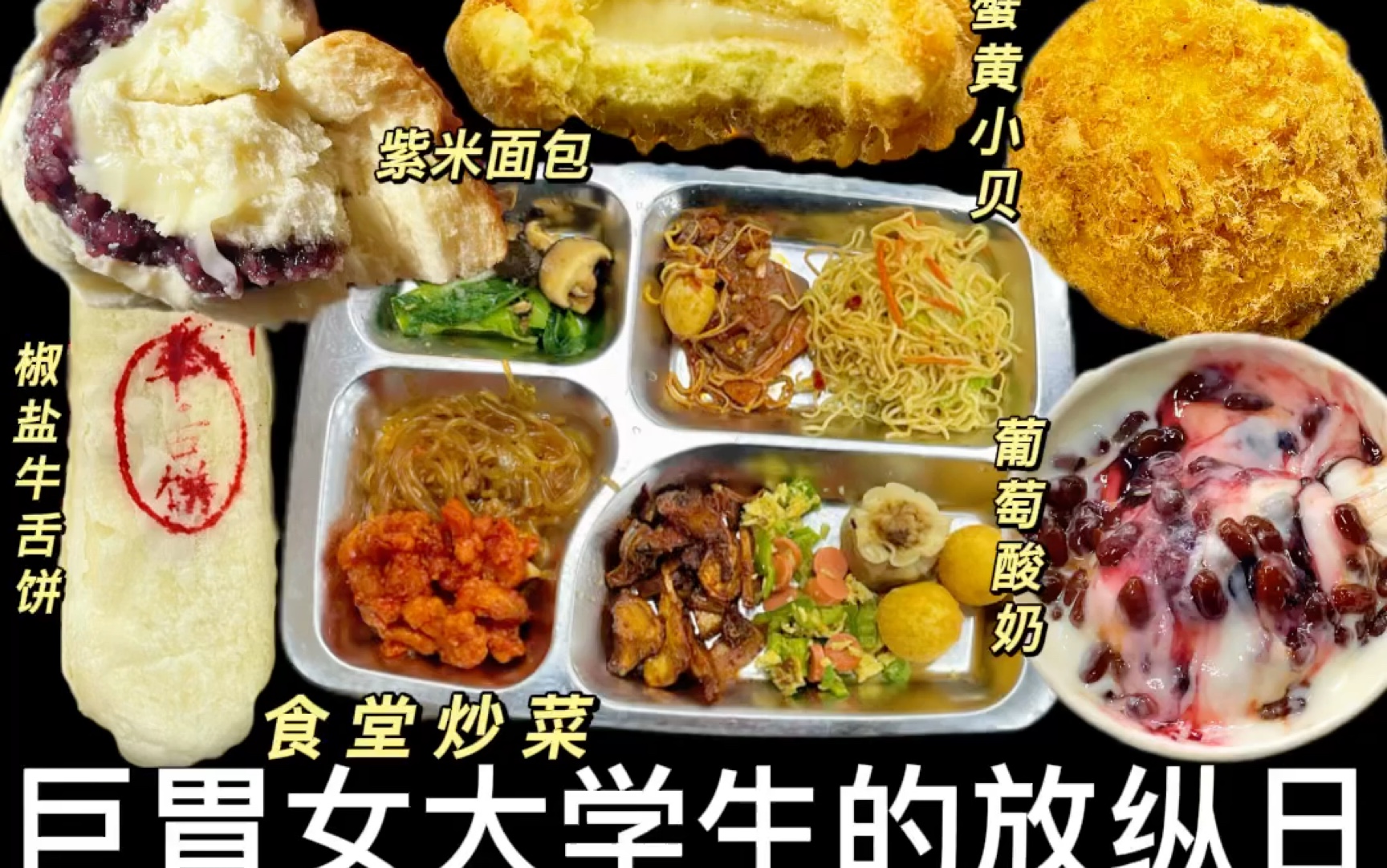 俺来也~吃了好久不见的糕点 梦回大一干饭时光 葡萄酸奶/榴莲&浪味仙炸鸡/紫米面包哔哩哔哩bilibili