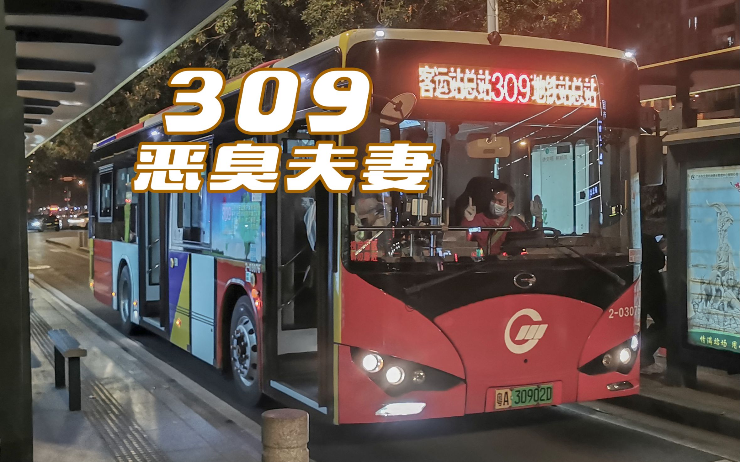 【广州公交】309 路 大石地铁站总站 — 滘口客运站总站 双向恶臭夫妻