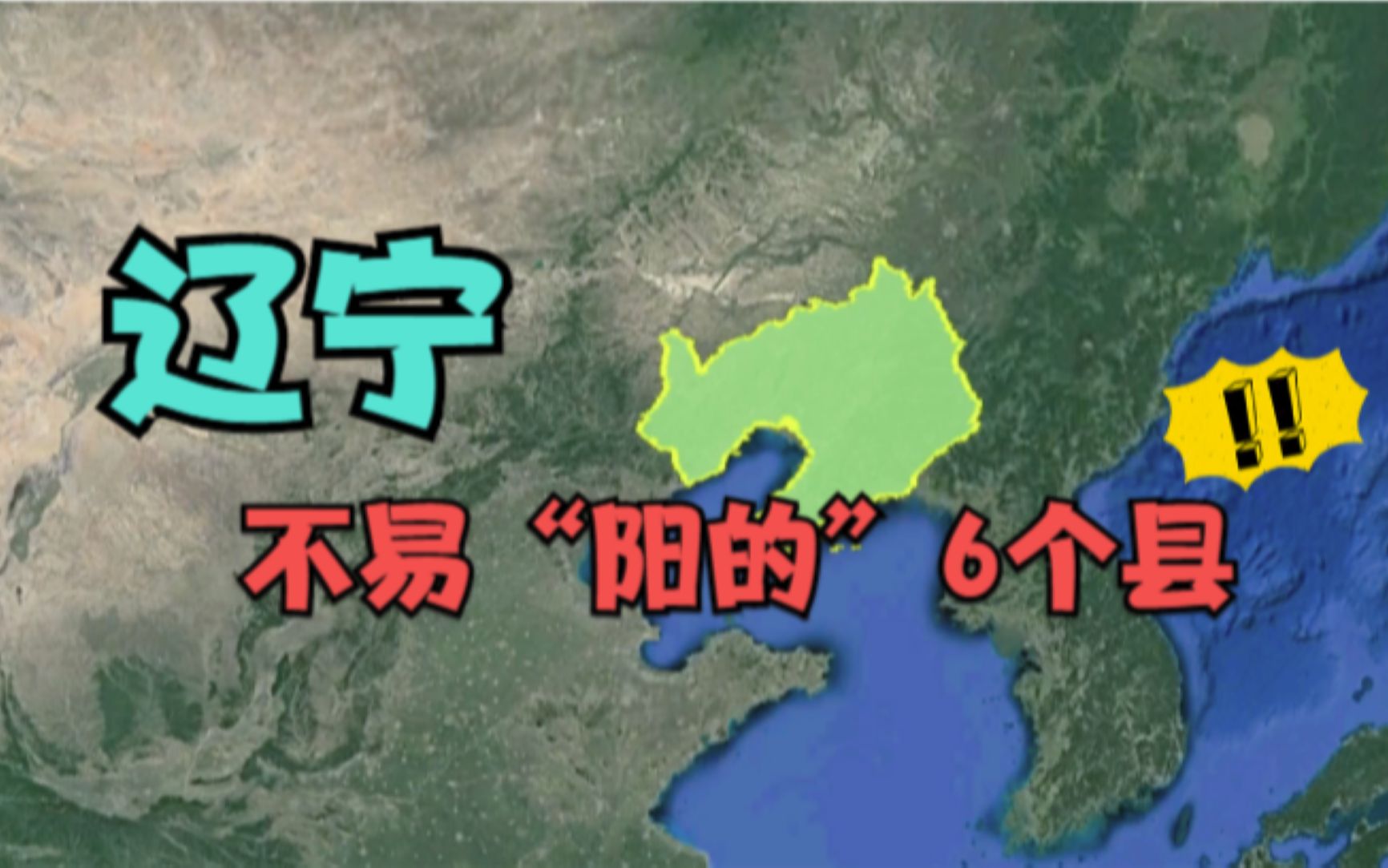 辽宁不易“阳的”6个县,很适合老人居住,看有你的家乡吗?哔哩哔哩bilibili