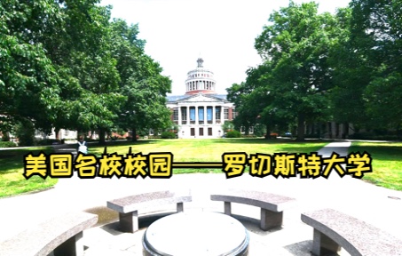 美国名校校园——罗切斯特大学哔哩哔哩bilibili