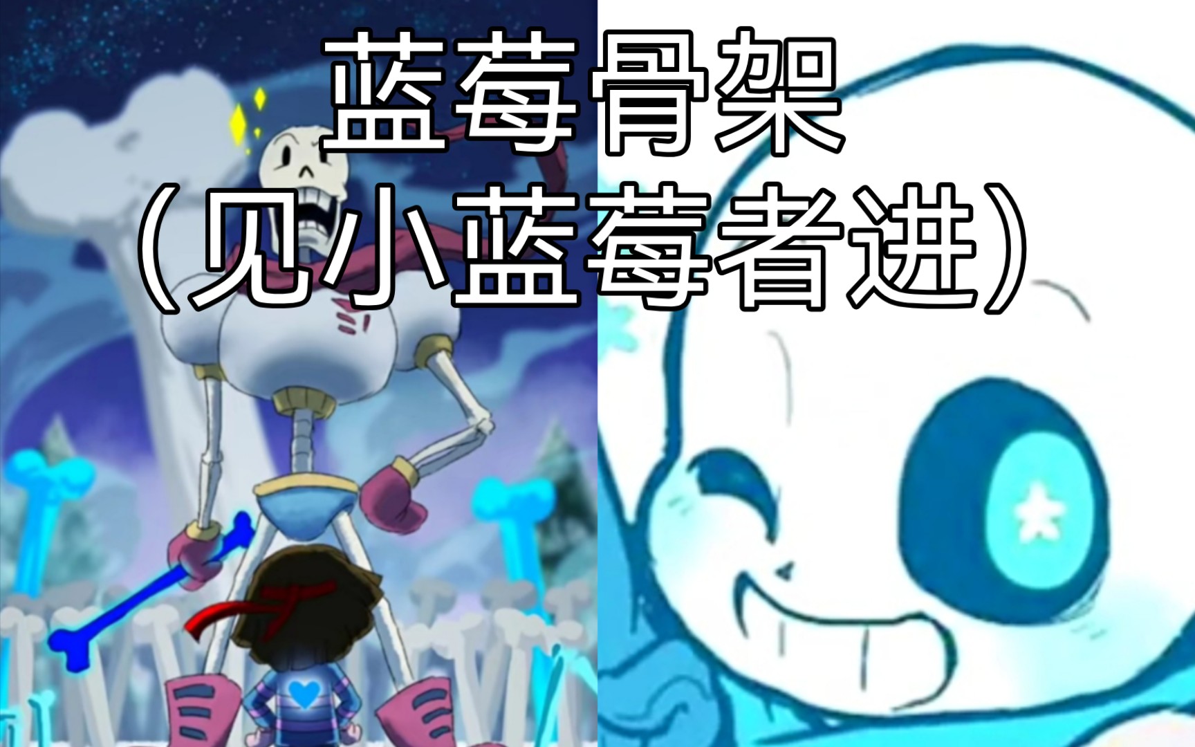 (传说之下混曲)蓝莓骨架(骨头狂潮 蓝莓狂潮)_音游热门视频