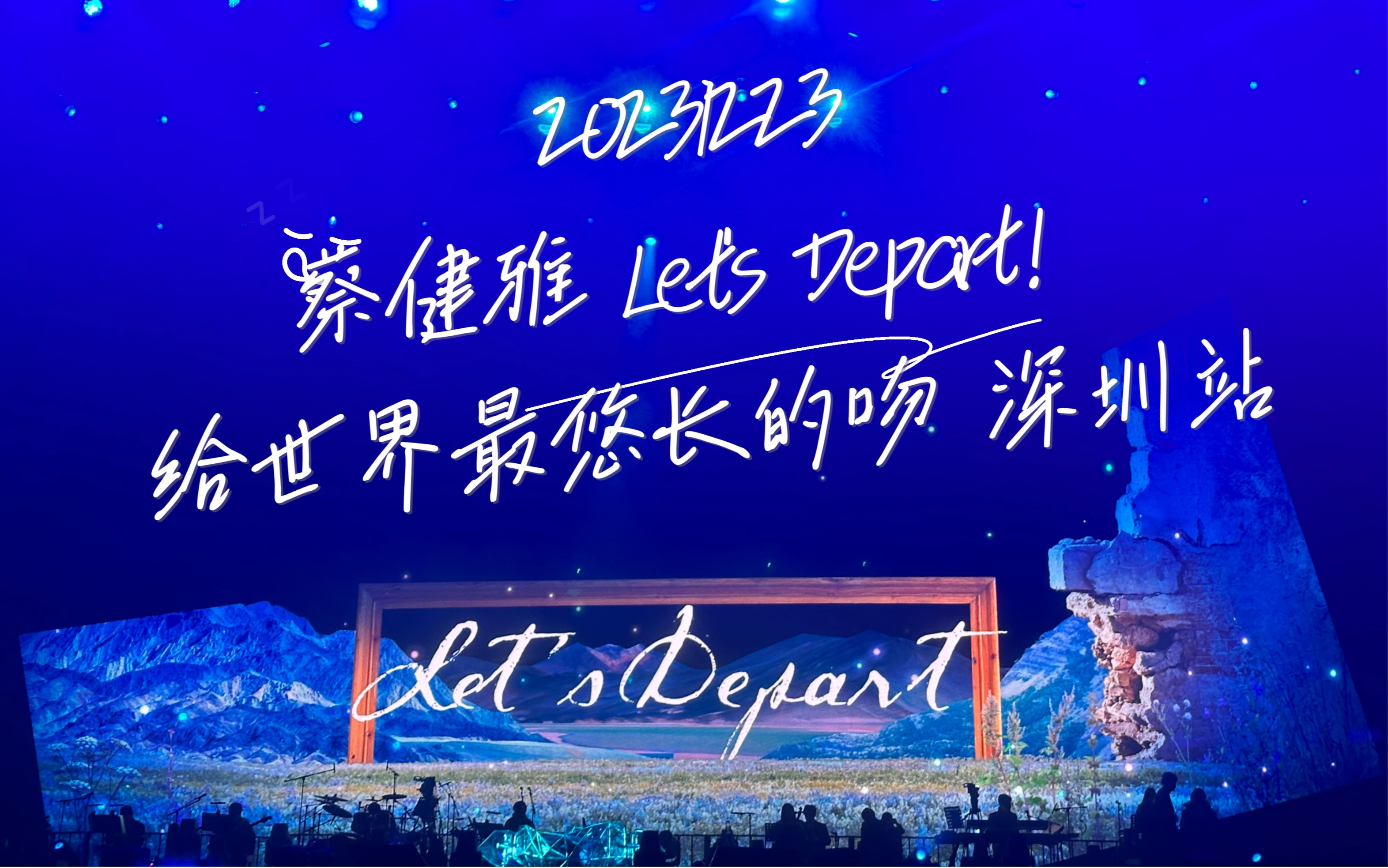 [图]20231223 蔡健雅 Let's Depart！给世界最悠长的吻 世界巡回演唱会 深圳站