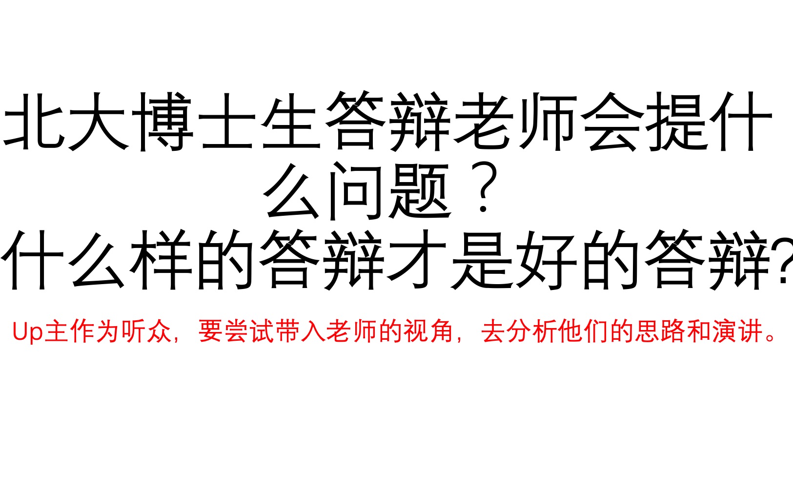 北大毕业答辩老师会问什么问题?什么样的答辩才是好答辩?哔哩哔哩bilibili