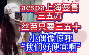 下载视频: 【陈雨孜】听到aespa签售三五万，下意识反应“我们好便宜啊”