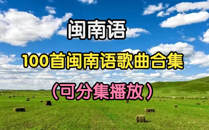 [图]【【闽南语歌曲】精选100首闽南歌曲音乐合集、经典歌曲、无损音乐、热门歌曲、热门音乐、流行歌曲、80后音乐、90后音乐、适合单曲循环播放！