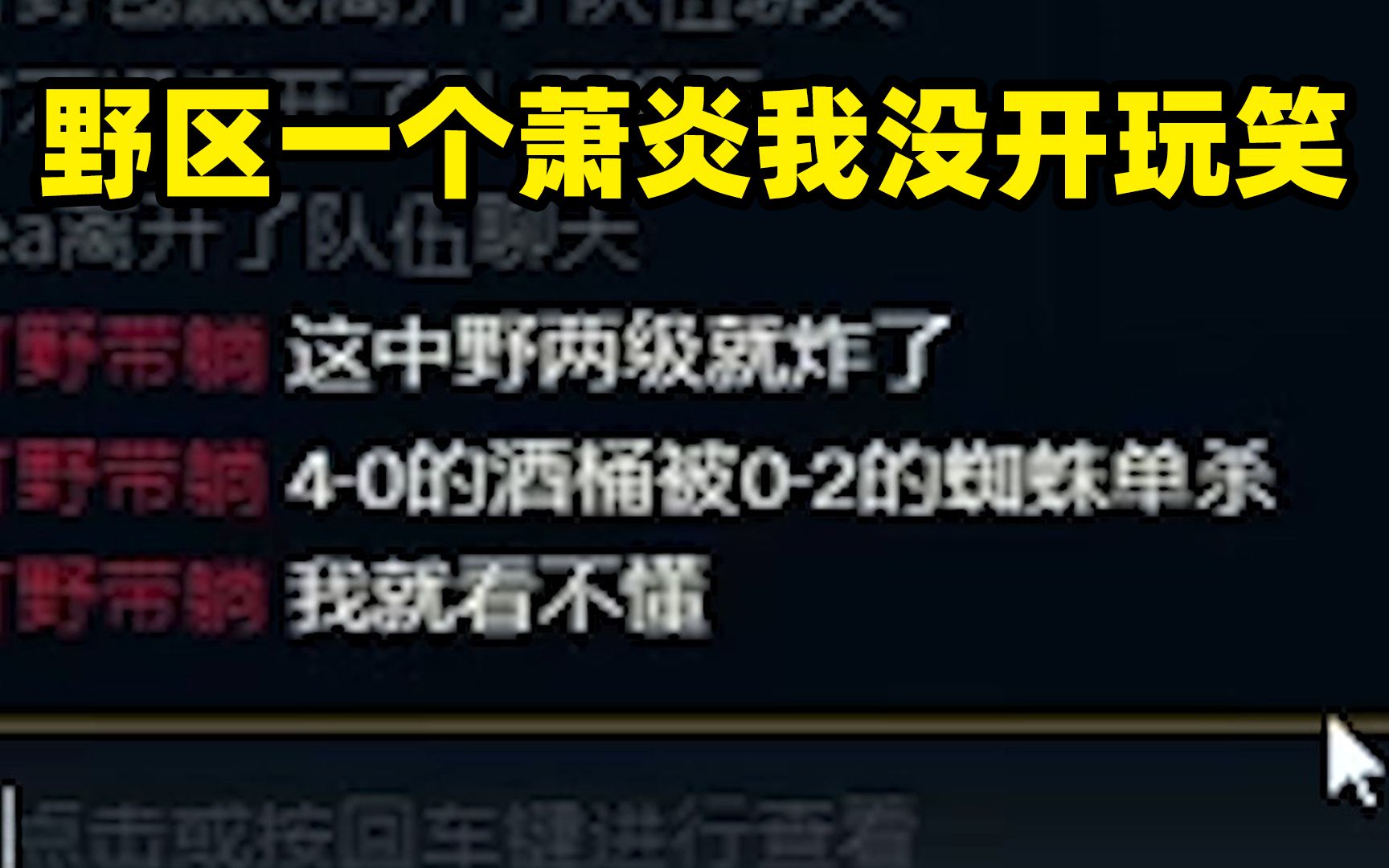 【蜘蛛馍】野区一个萧炎我没开玩笑电子竞技热门视频