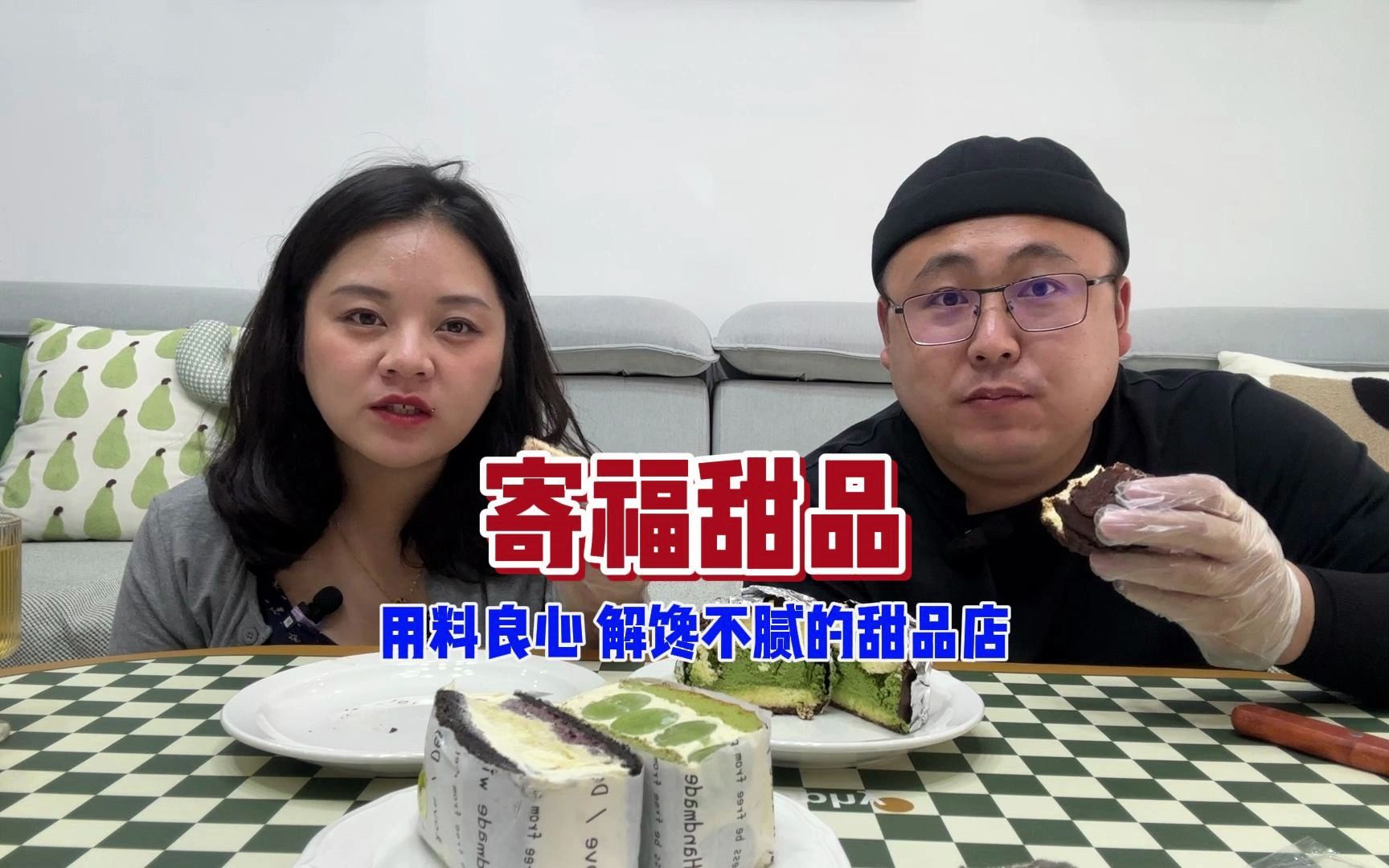 在沈阳打卡「寄福甜品」这几样东西给老穆吃的可开心了~哔哩哔哩bilibili