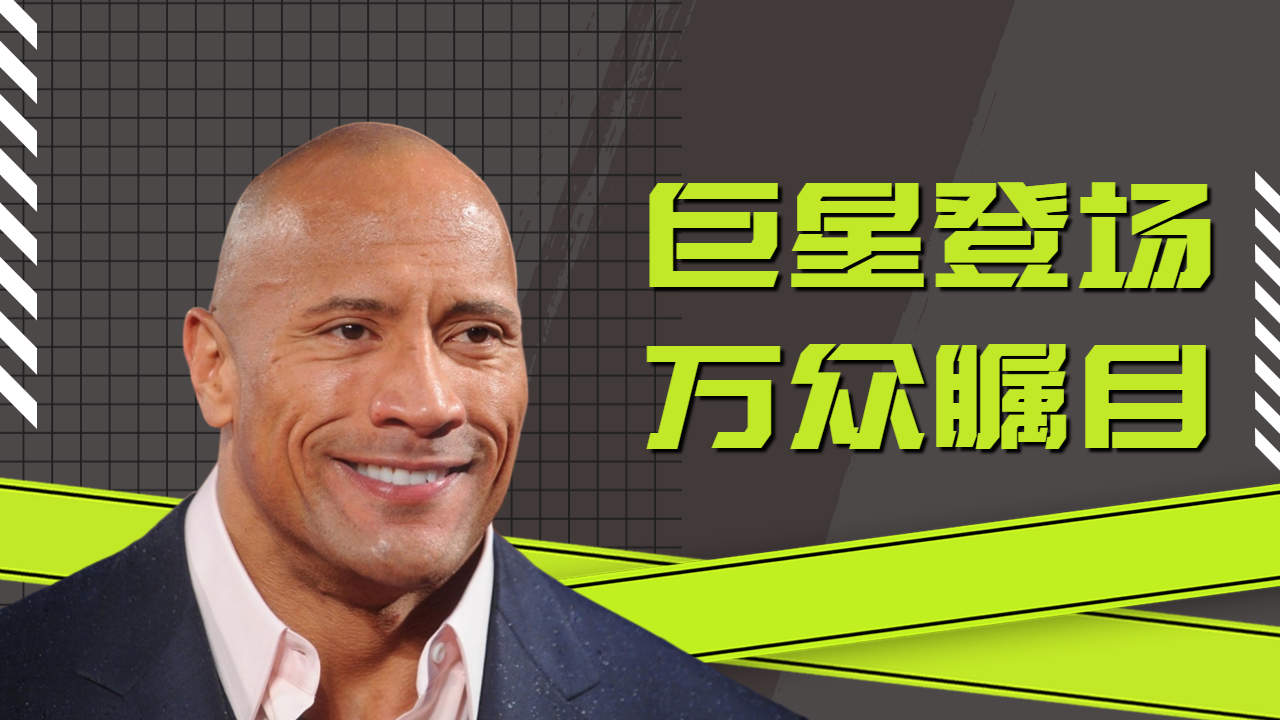 巨石强森震撼秀肌肉,十大招牌技能大公开