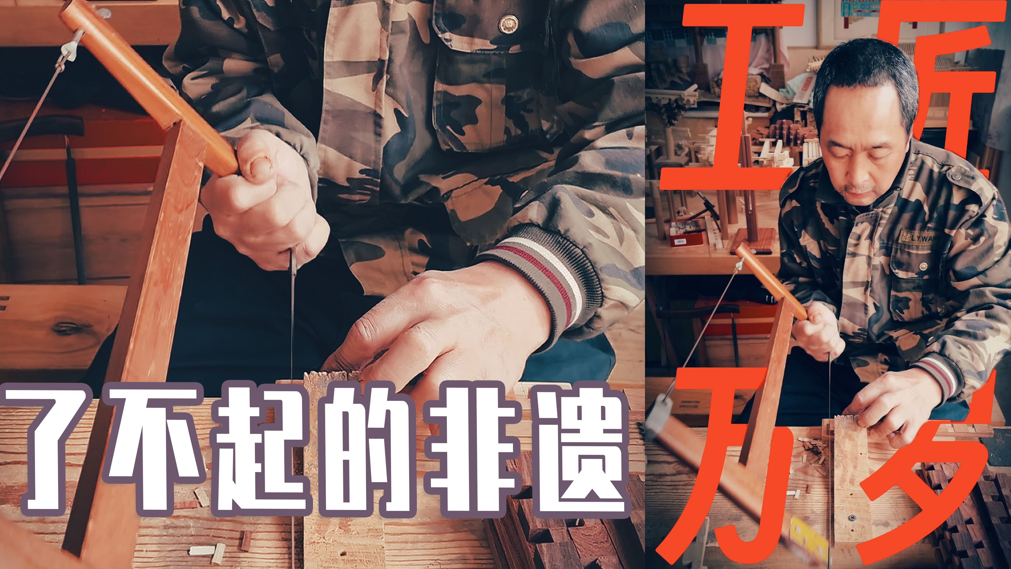 “九指工匠”拼尽一生守护这份中华遗产！工匠万岁-瞎通不设计了-瞎通不设计了-哔哩哔哩视频