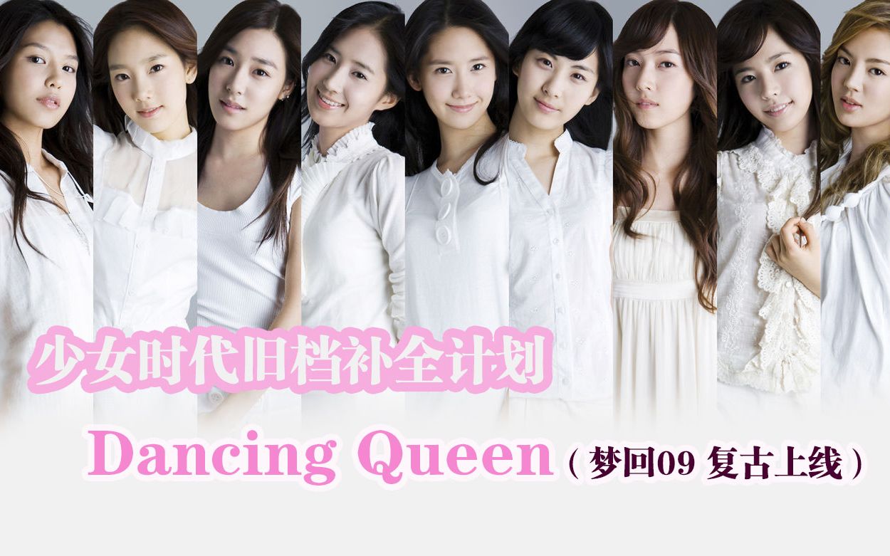 [图]【少女时代】【收藏级】可能是B站最全、最高清的《Dancing Queen》舞台合集[5P]