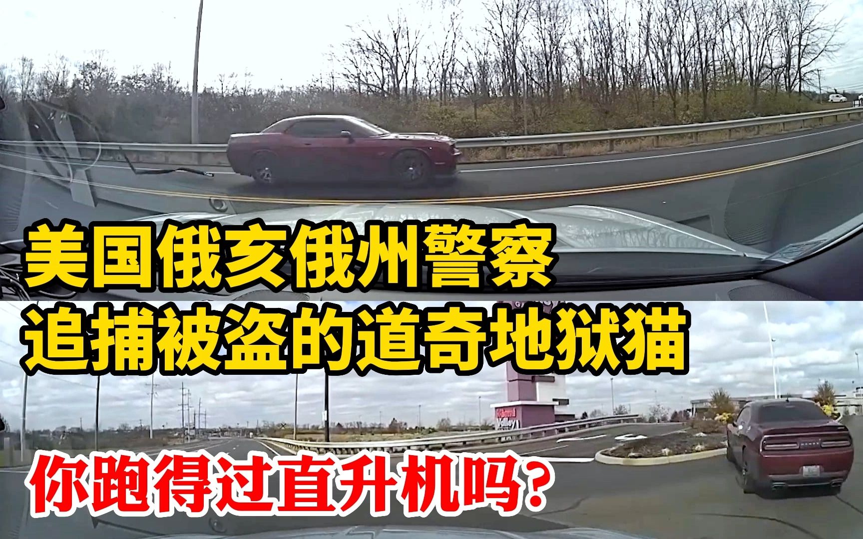 司机的内心很强大!美国俄亥俄州警察追捕被盗的道奇地狱猫哔哩哔哩bilibili