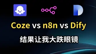 Coze vs N8N vs Dify的区别，结果让我大跌眼镜！