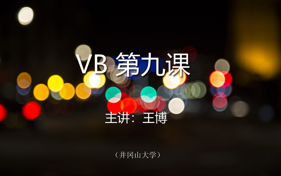 VB 第9课(全)哔哩哔哩bilibili