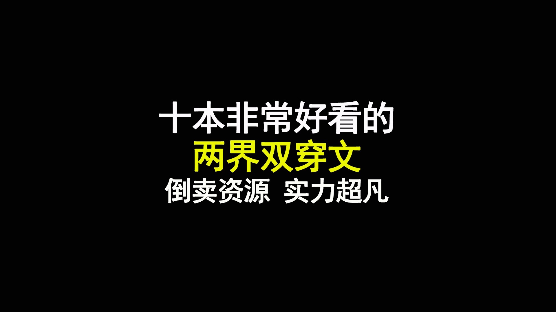 十本非常好看的两界双穿文,倒卖资源,实力超凡哔哩哔哩bilibili