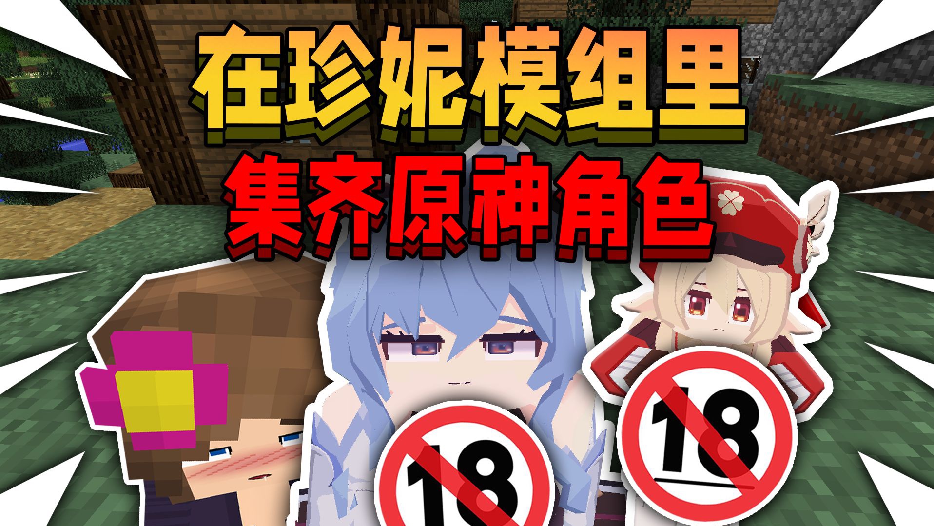 [图]无偿分享【我的世界：珍妮模组】MOD菜单+修改整合包，解压即玩，一键安装！！！！