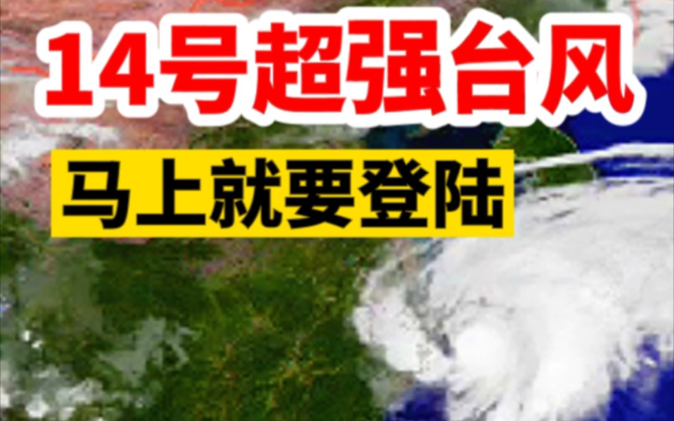 台风马上登陆!14号超强风王“灿都”路径:或登陆浙江舟山上海.哔哩哔哩bilibili