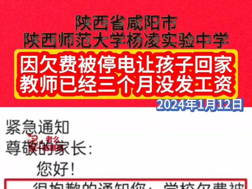 陕西省咸阳市陕西师范大学杨凌实验中学,因欠费被停电让孩子回家.教师已经三个月没发工资.2024年1月12日 #社会百态 #钱去哪了哔哩哔哩bilibili