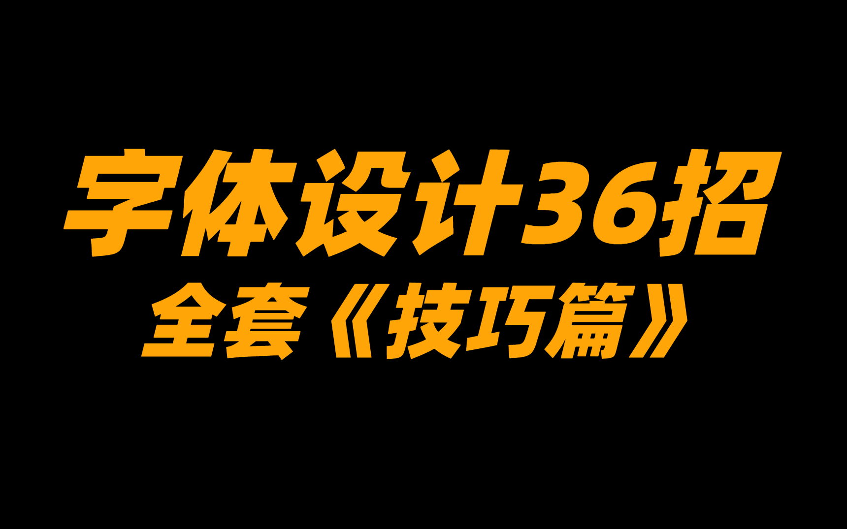 [图]【字体设计宝典】AI造字全套《技巧篇》，36招打造有逼格的字体，小白秒变大神！