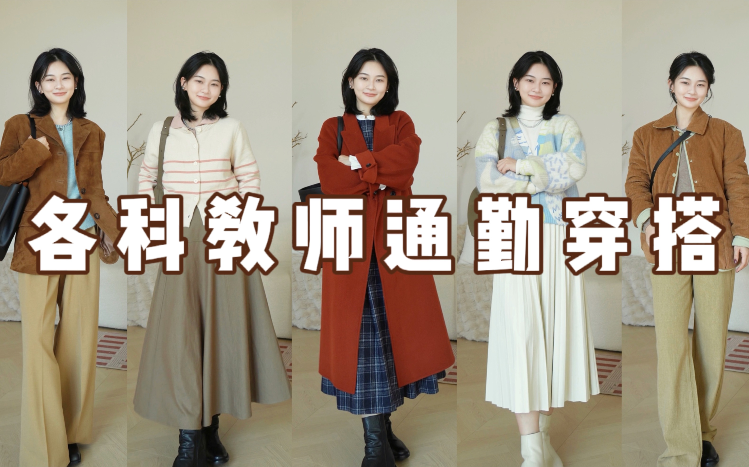 知性教师通勤穿搭·轻松穿出书卷气