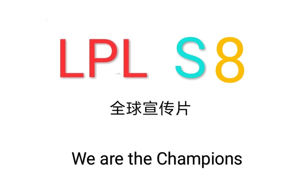 LPL征战S8全球宣传片 我们是冠军, 我们是LPL!哔哩哔哩bilibili