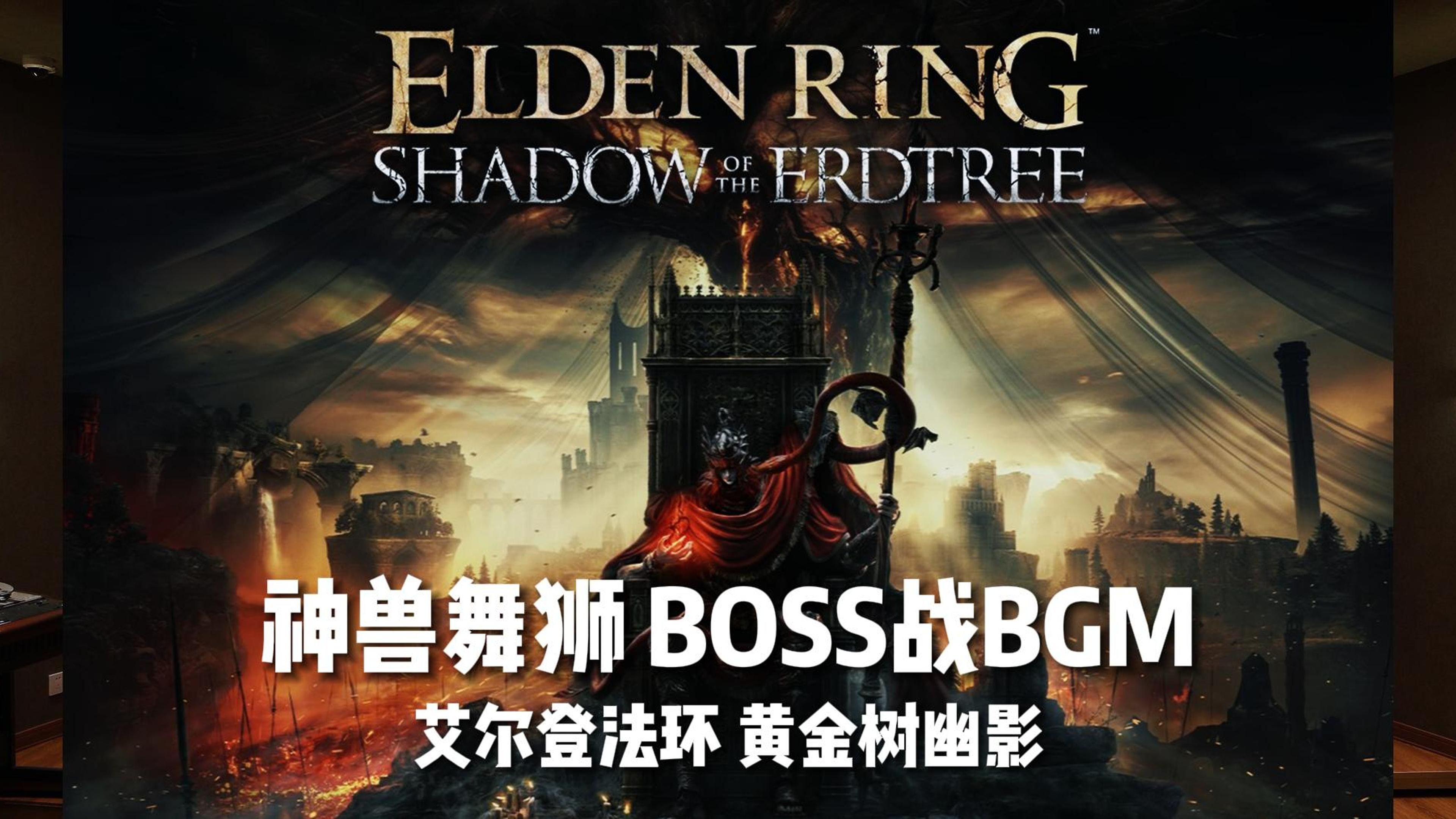 《艾尔登法环 黄金树幽影》DLC「神兽舞狮」BOSS战BGM
