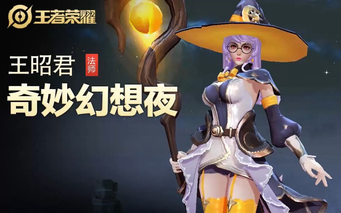 【王者荣耀】【英雄】王昭君-【皮肤】幻想奇妙夜-视频