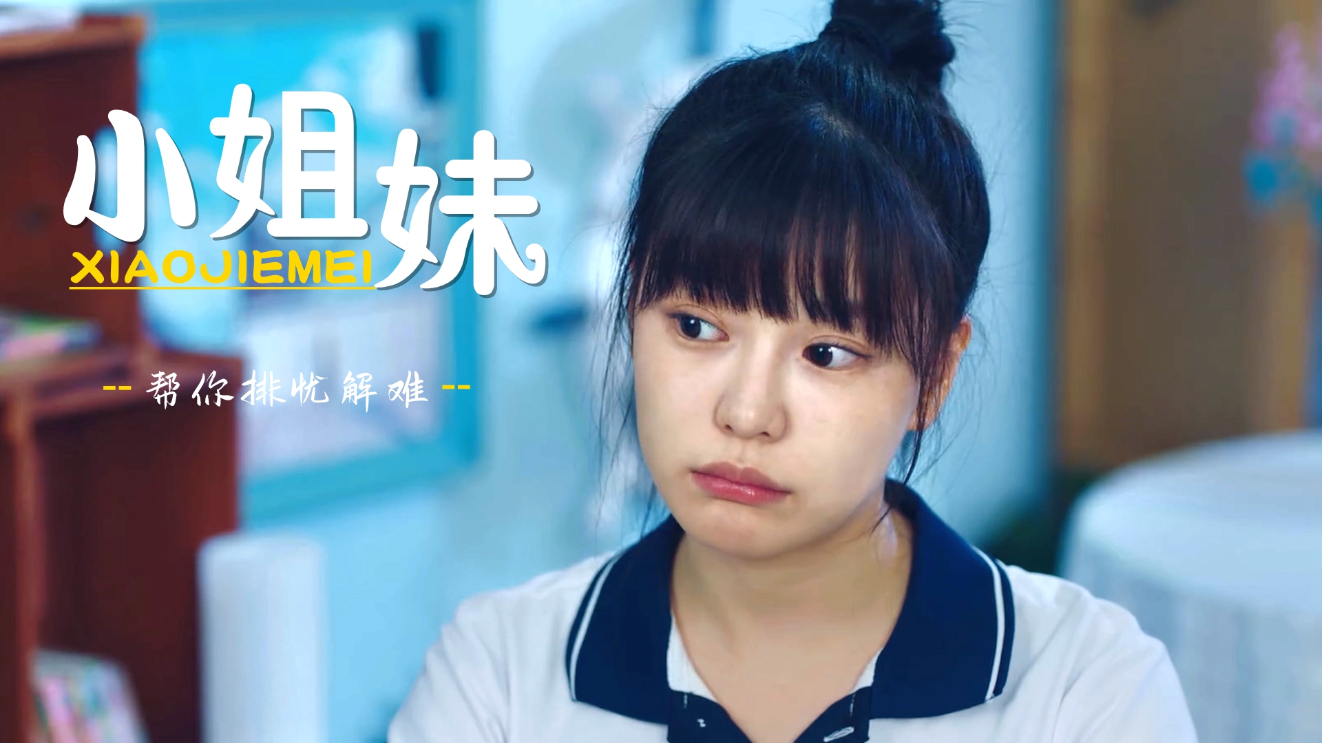 可爱迷人的小闺蜜,带着你欢笑帮你排忧解难