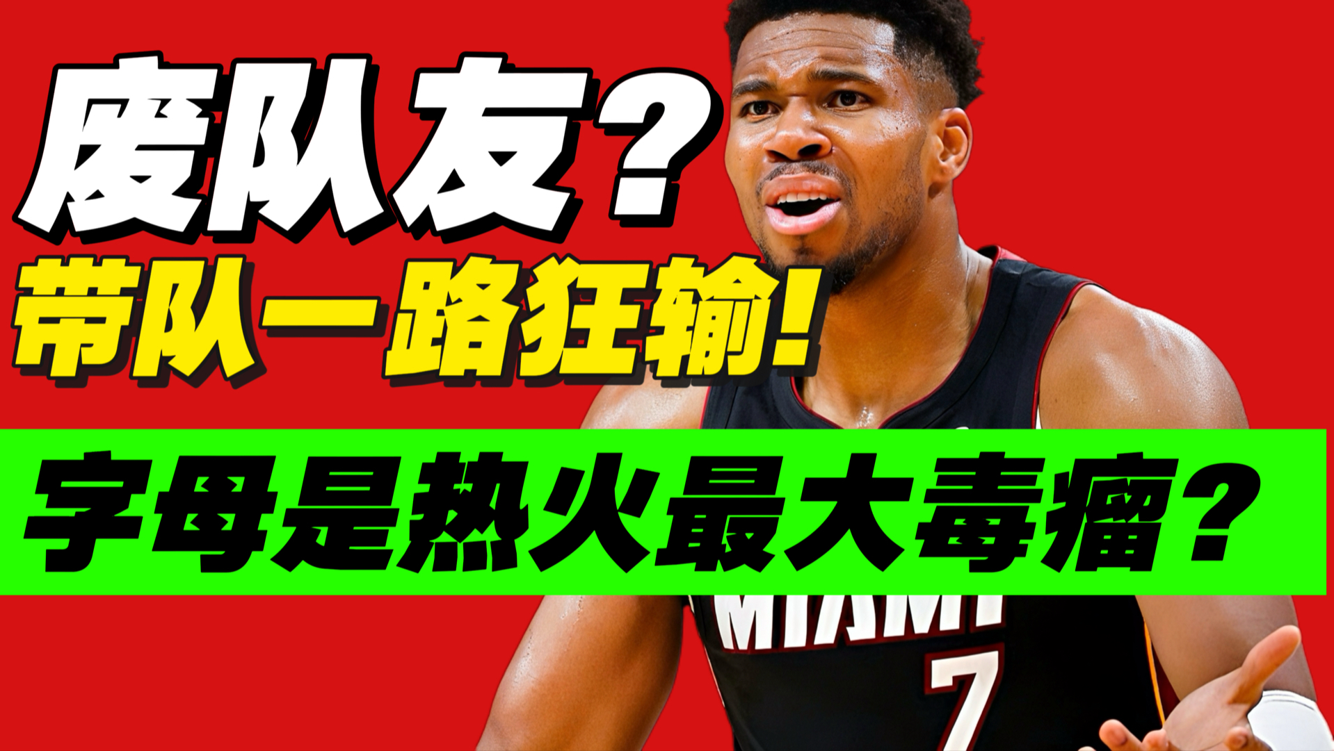 我人傻了！热火崩盘！字母哥才是最大毒瘤？
