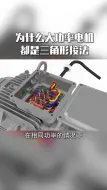 Télécharger la video: 为什么大功率电机都是三角形接法