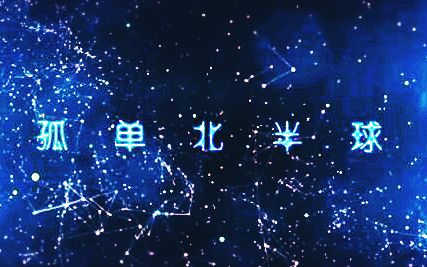 [图]【洛少爷】孤单北半球 （小少年ver）