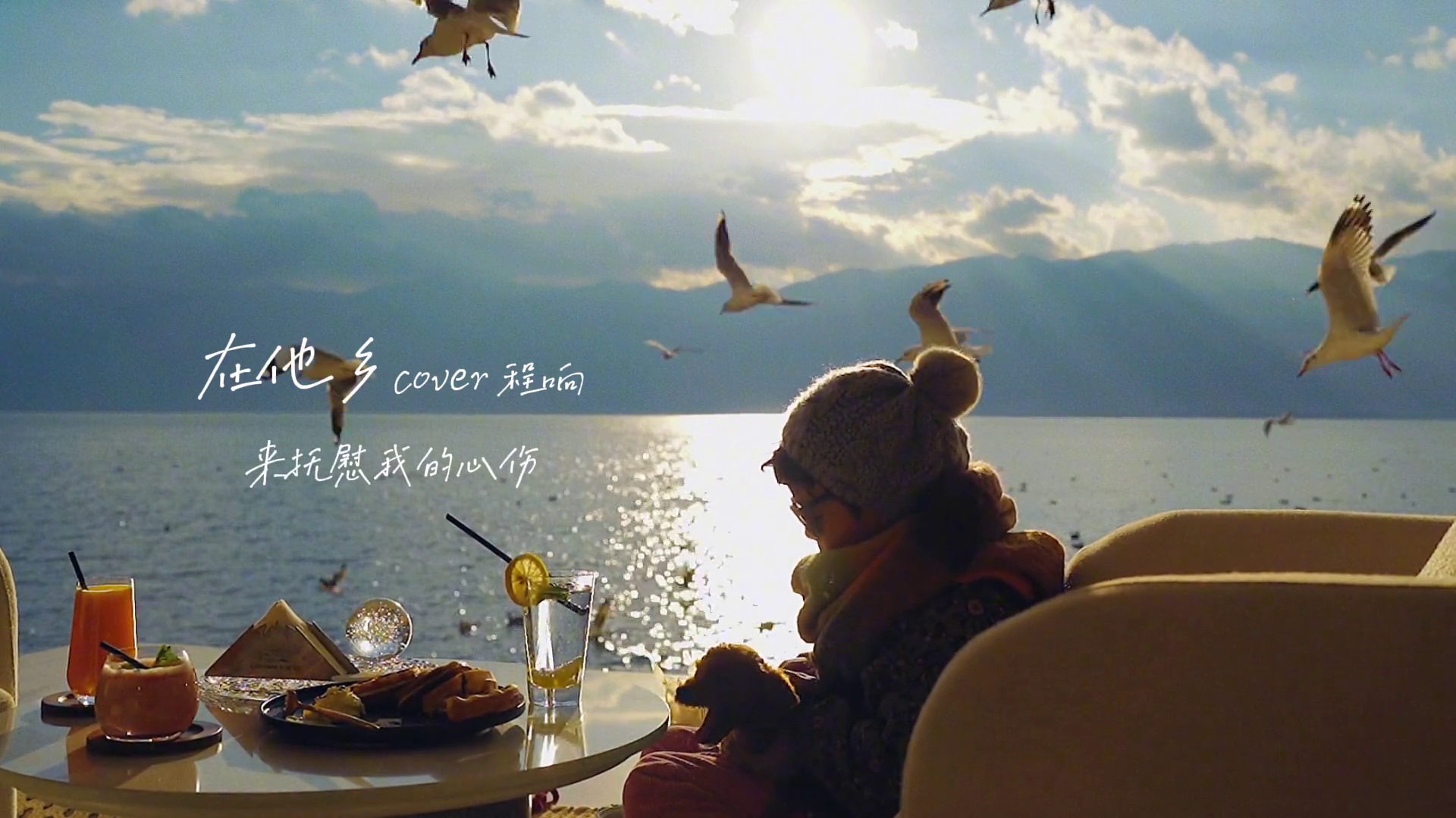 山海自有归期风雨自有相逢意难平终将和解万事终将如意程响在他乡