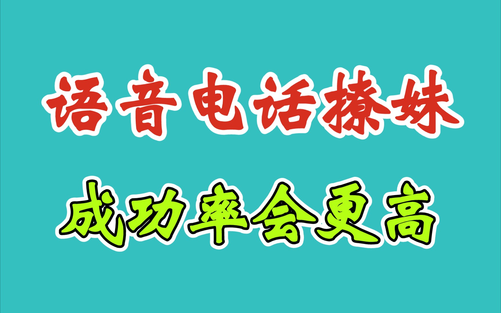 语音电话撩妹成功率会更高哔哩哔哩bilibili