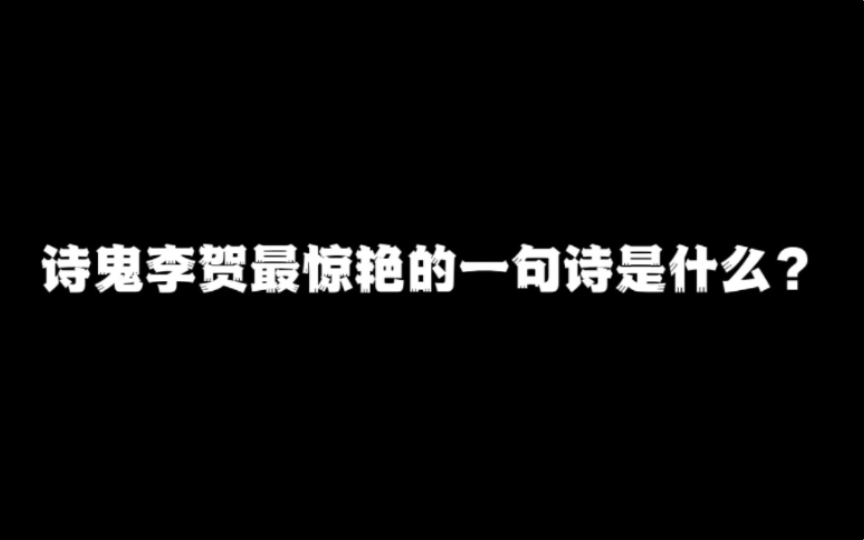 [图]诗鬼李贺最惊艳的一句诗是什么？