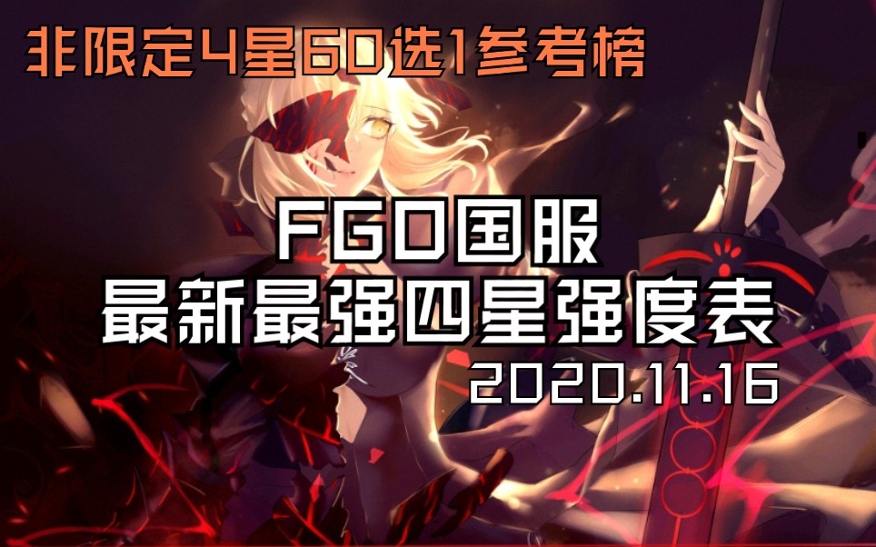 【FGO国服】最新最强四星强度表,非限定4星60选1参考榜,更实用的排行榜T度表.推荐选黑呆╮(￣▽￣)╭哔哩哔哩bilibili