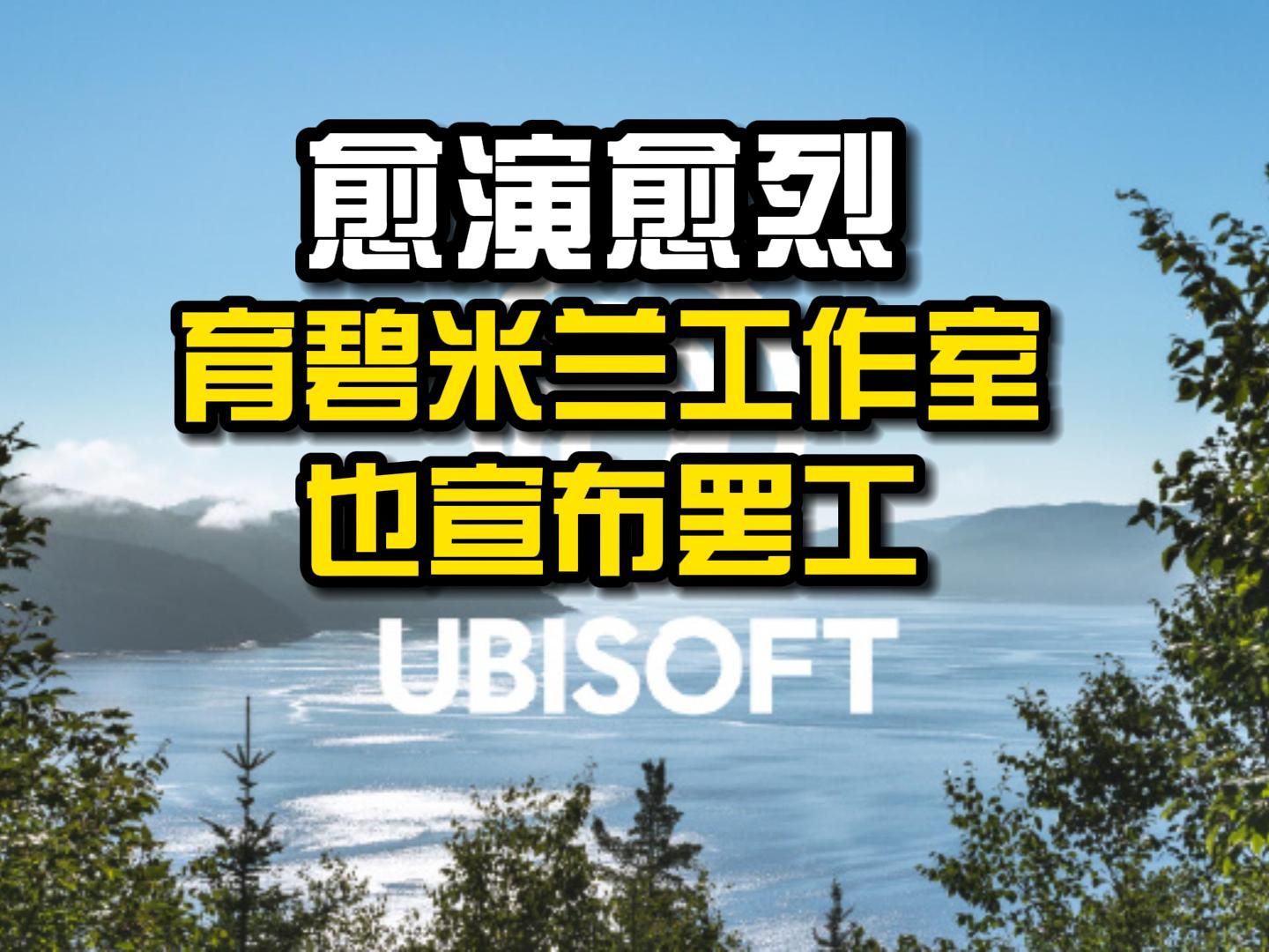 愈演愈烈! 育碧米兰工作室也宣布罢工 多名高级别员工宣布离职哔哩哔哩bilibili刺客信条