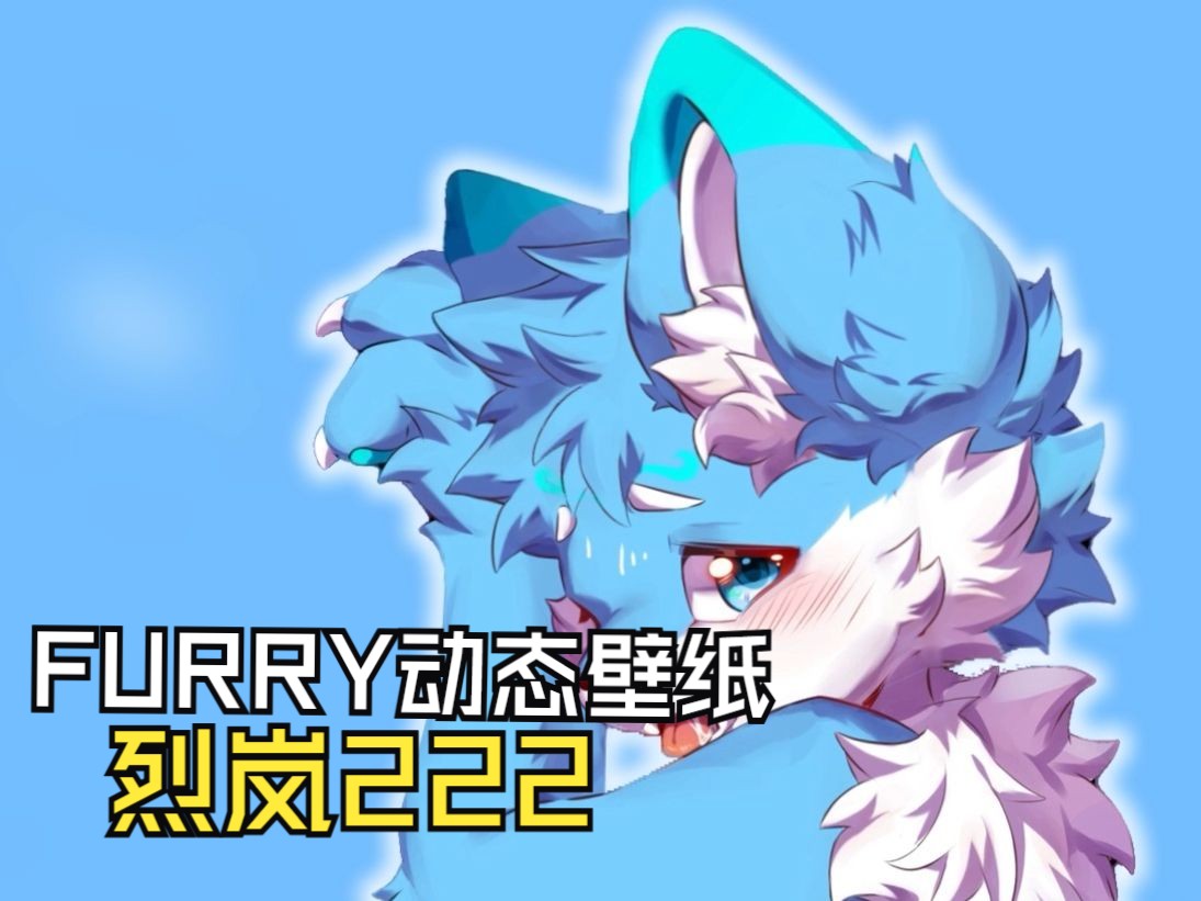 【Furry动态壁纸】烈岚2.0哔哩哔哩bilibili