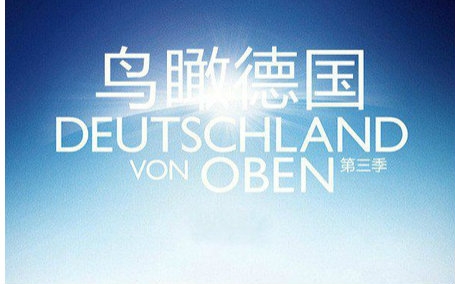 【纪录片】鸟瞰德国/俯瞰德国 Deutschland von Oben 第三季全 豆瓣9.1【中德字幕】哔哩哔哩bilibili