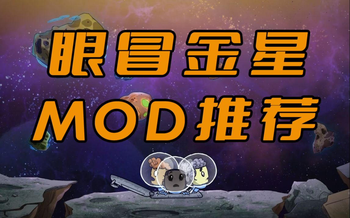 [图]【缺氧】玩dlc之前，你一定要知道这几个mod