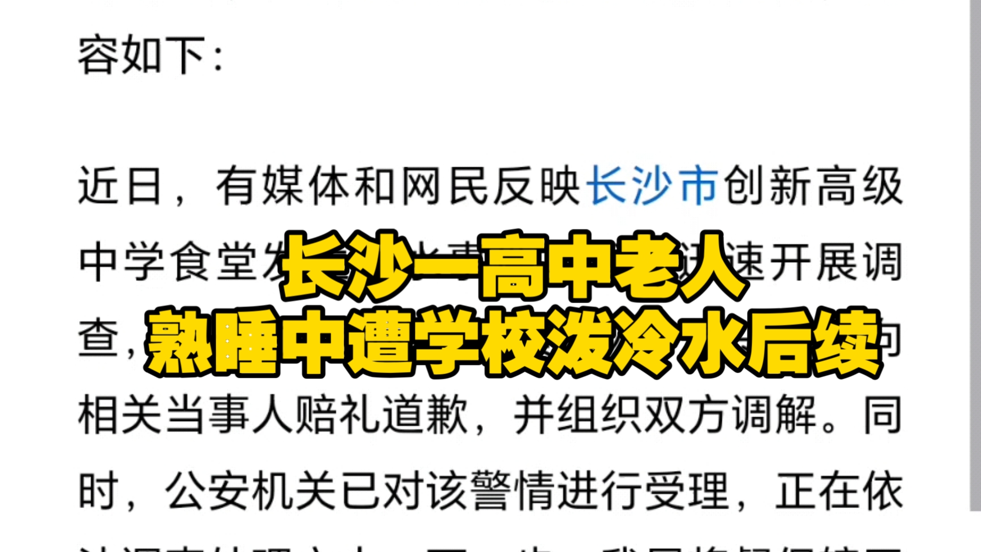 长沙一高中老人熟睡中遭学校泼冷水后续.官方通报:责令学校赔礼道歉哔哩哔哩bilibili