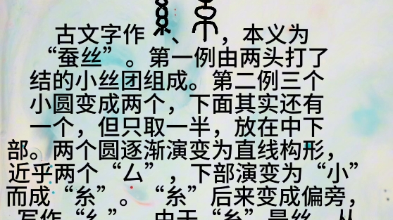 汉字解字诗第391首(糸)哔哩哔哩bilibili