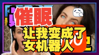 下载视频: 催眠让我变成了女性机器人 · 真实催眠日记 001