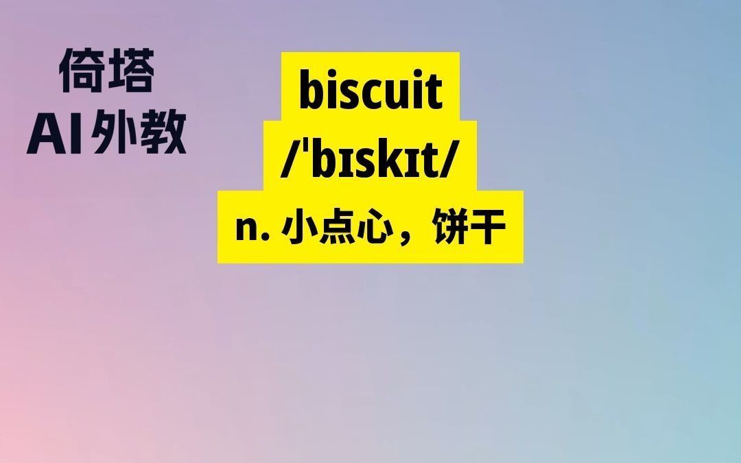 初中必学单词biscuit小点心哔哩哔哩bilibili