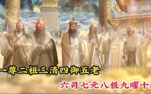 Download Video: 一尊二祖三清四御五老，六司七元八极九曜十都，他们分别都是谁