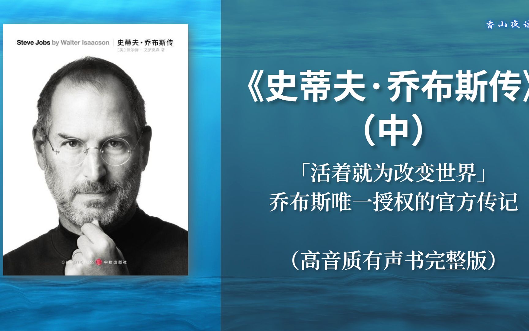 伟大CEO留给了世人一份最后的礼物《史蒂夫ⷮŠ乔布斯传》「活着就为改变世界」(高音质完整版有声书)哔哩哔哩bilibili