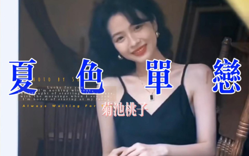 [图]这个笑容我来守护│90年代复古风自制MV 菊池桃子 夏色单恋