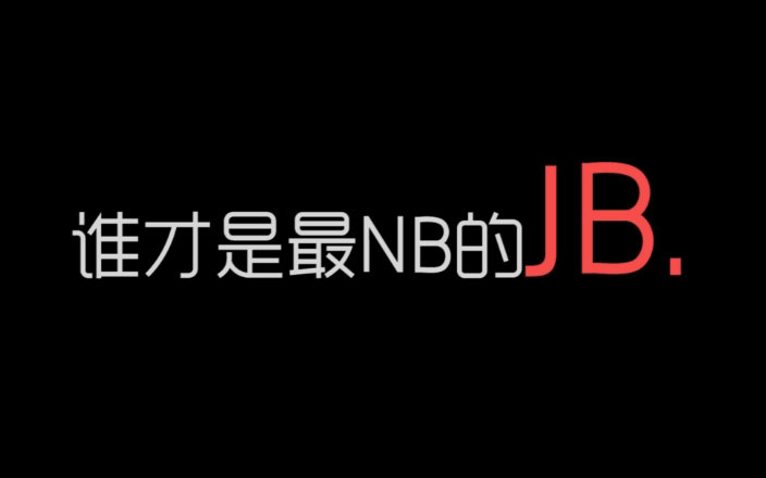 [图]谁才是史上最NB的JB？