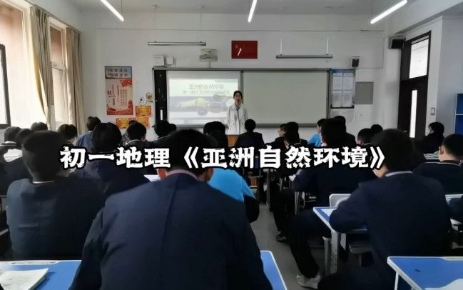 师范生顶岗实习初中地理《亚洲的自然环境》哔哩哔哩bilibili