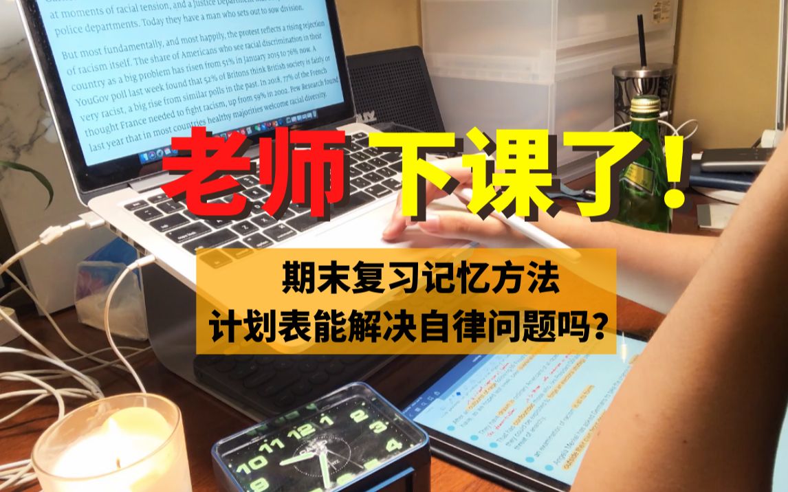 老师下网课后继续学习6小时丨期末复习快速记忆方法丨计划表和自律的关系丨好物分享哔哩哔哩bilibili