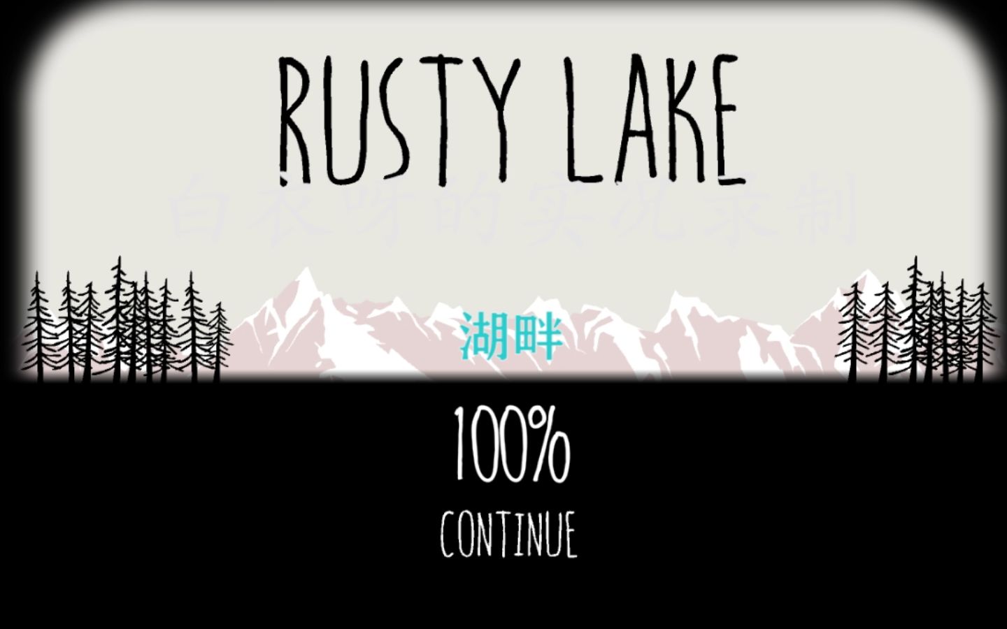 锈湖湖边小屋湖畔假如你记得那就能改变你的命运