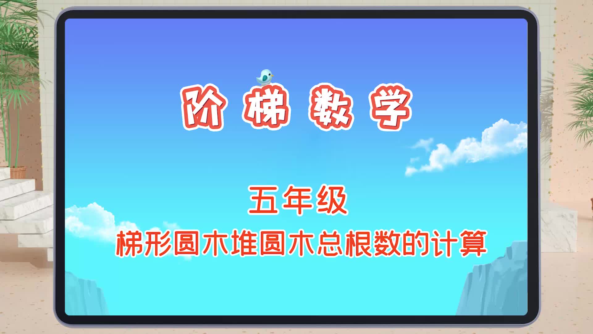 快易典小学阶梯数学精华篇300讲之五年级:梯形圆木堆圆木总根数哔哩哔哩bilibili